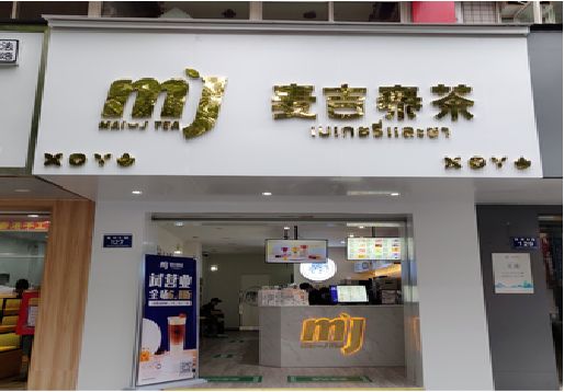 神木奶茶店的招牌怎么做才吸引眼球？