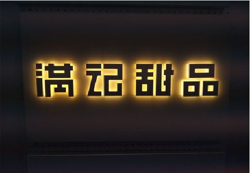 神木发光字＆发光字招牌