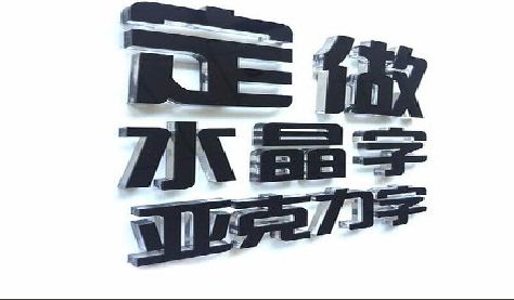神木门头水晶字的制作过程。