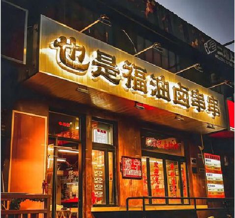 神木店招的类型