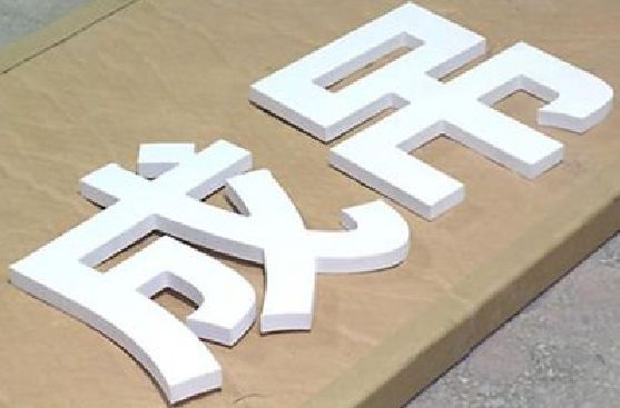 神木PVC字广告制作介绍。
