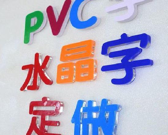 神木门头水晶字的制作过程。