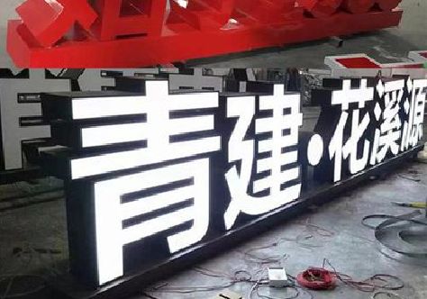 神木打造更有特色的发光字招牌。