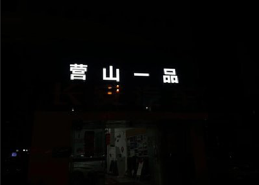 神木发光字门头招牌日耗电量。