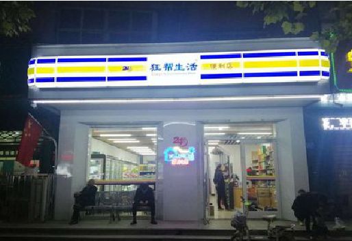 神木连锁店超市招牌制作。