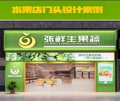 神木生鲜超市门头设计应注意什么？