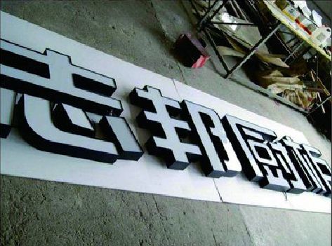 神木不同门头广告招牌的工艺及适用行业。