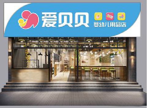 神木母婴店招牌设计排版技巧。