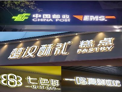神木打算做门头发光字的，先分清楚这几种材质。